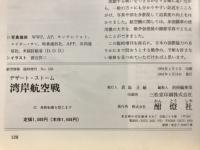 デザート・ストーム 湾岸航空戦　航空情報 4月号臨時増刊