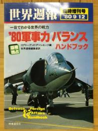 世界週報 臨時増刊号　'80軍事力 バランス・ハンドブック