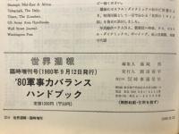 世界週報 臨時増刊号　'80軍事力 バランス・ハンドブック