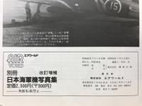 改訂増補 日本海軍機写真集　エアワールド　World War Ⅱ