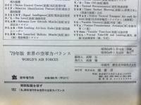 '79年版 世界の空軍力バランス　丸新年増刊号