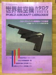 世界航空機カタログ