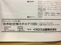 世界航空機カタログ