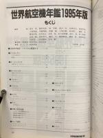世界航空機年鑑 1995　航空情報5月号臨時増刊　航空情報 = Aireview