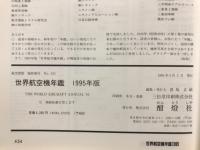 世界航空機年鑑 1995　航空情報5月号臨時増刊　航空情報 = Aireview