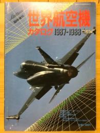 世界航空機カタログ
