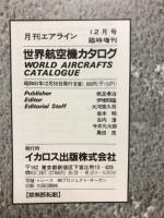 世界航空機カタログ