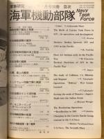軍事研究　1992年7月号別冊　海軍機動部隊