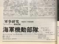 軍事研究　1992年7月号別冊　海軍機動部隊