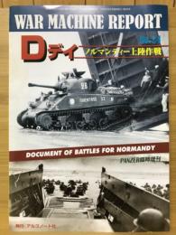 AWR MACHINE REPORT No.24　PANZER6月号臨時増刊第535号　Dデイ ノルマンディー上陸作戦