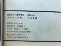 囲碁クラブ 臨時増刊　スーパースター その世界