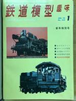 鉄道模型趣味