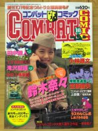 コンバットコミック　1995年10月号