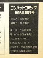 コンバットコミック　1995年10月号