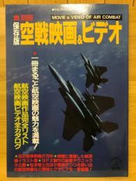 丸　別冊　保存版 空戦映画&ビデオ