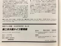 航空ファン別冊　第二次大戦ドイツ軍用機
