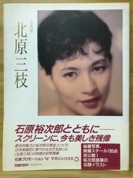 写真集 北原三枝 / 古本、中古本、古書籍の通販は「日本の古本屋