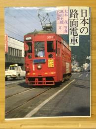 日本の路面電車