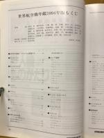 航空情報　世界航空機年鑑 1994年版