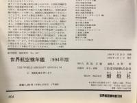 航空情報　世界航空機年鑑 1994年版