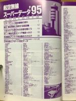 航空無線スーパーデータ