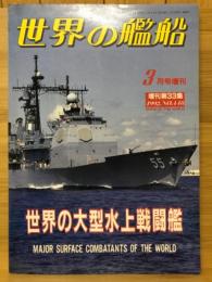 世界の艦船 1992年3月号増刊号　