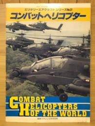 戦車マガジン 12月号別冊　ミリタリーエアクラフト シリーズNo.2　コンバット ヘリコプター