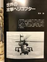 戦車マガジン 12月号別冊　ミリタリーエアクラフト シリーズNo.2　コンバット ヘリコプター