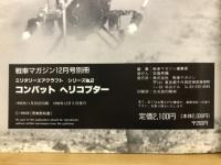 戦車マガジン 12月号別冊　ミリタリーエアクラフト シリーズNo.2　コンバット ヘリコプター