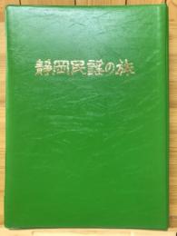 静岡民謡の旅