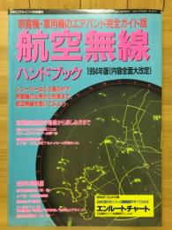 月刊エアライン 臨時増刊　航空無線ハンドブック 1994年版（内容全面大改定）