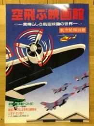 航空情報　空飛ぶ映画館 素晴らしき航空映画の世界
