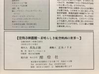 航空情報　空飛ぶ映画館 素晴らしき航空映画の世界