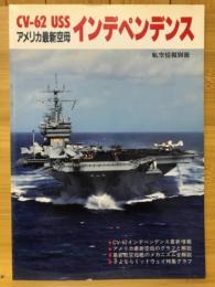 航空情報 別冊　インデペンデンス アメリカ最新空母