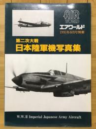 エアワールド　第二次大戦 日本陸軍機写真集　1995年8月号別冊