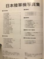 エアワールド　第二次大戦 日本陸軍機写真集　1995年8月号別冊