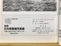 エアワールド　第二次大戦 日本陸軍機写真集　1995年8月号別冊