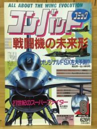 コンバットコミック　1991年8月号