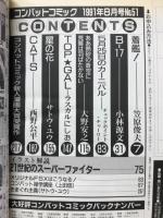 コンバットコミック　1991年8月号