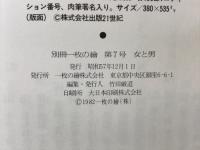 別冊一枚の繪　女と男