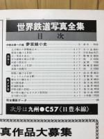 世界鉄道写真全集 2月号　近畿 D51+C57(三宮線/紀勢本線）