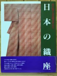 日本の織座 守り育てる伝統の手わざ