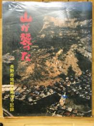 山が襲った : 長野市地附山地滑り記録