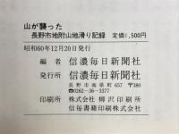 山が襲った : 長野市地附山地滑り記録