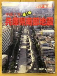 平成七年　兵庫県南部地震 サンデー毎日 臨時増刊2月4日号