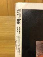 平成七年　兵庫県南部地震 サンデー毎日 臨時増刊2月4日号