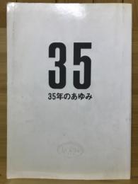 35年のあゆみ