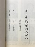 35年のあゆみ