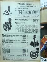 目で見る日本史街道と城下町