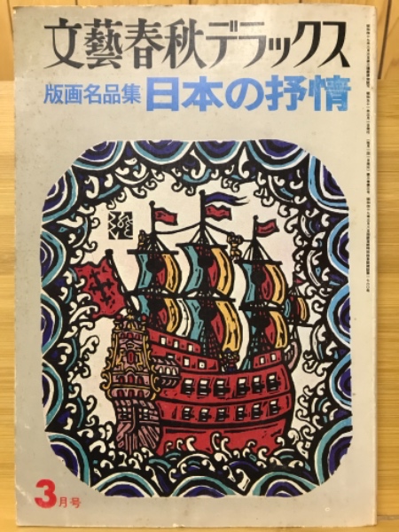 版画名品集　日本の抒情　古本、中古本、古書籍の通販は「日本の古本屋」　古本倶楽部株式会社　日本の古本屋